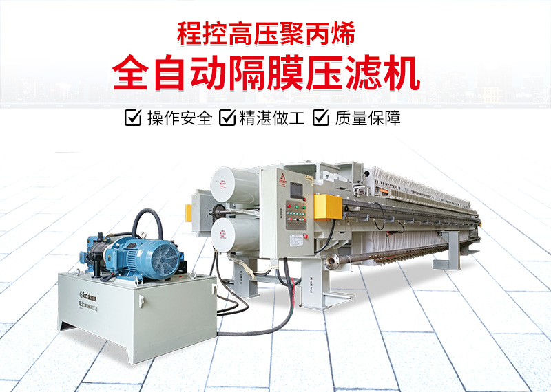 隔膜壓濾機